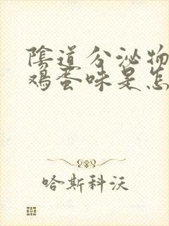 阴道分泌物有臭鸡蛋味是怎么回事