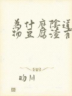 为什么阴道分泌物豆腐渣有血