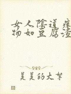 女人阴道痒分泌物如豆腐渣