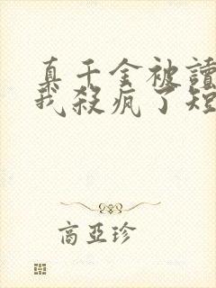 真千金被读心后我杀疯了短剧免费观看