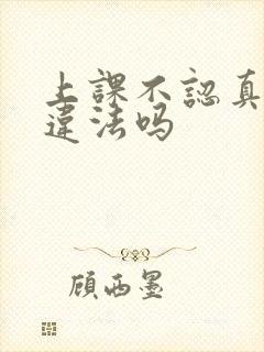 上课不认真听讲违法吗