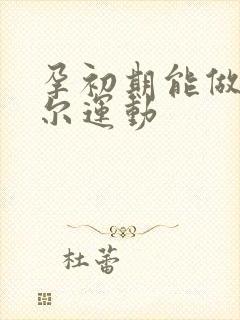 孕初期能做凯格尔运动