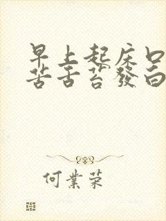 早上起床口干口苦舌苔发白