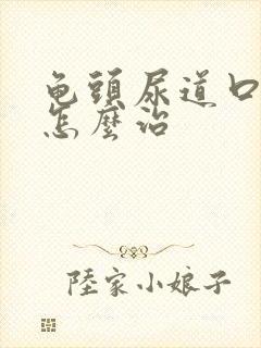 龟头尿道口下裂怎么治