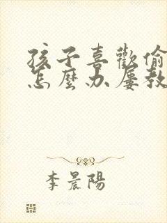 孩子喜欢偷东西怎么办屡教不改