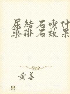 尿结石吃什么草药排石效果最好