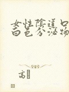 女性阴道口有乳白色分泌物是怎么回事