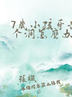 7岁小孩牙齿烂个洞怎么办