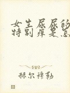 女生尿尿的地方特别痒是怎么回事