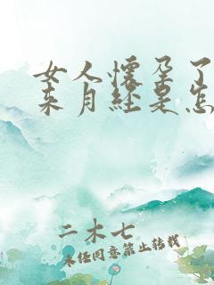 女人怀孕了还会来月经是怎么回事