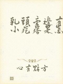 乳头旁边有许多小疙瘩是怎么回事