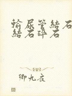 输尿管结石下段结石碎石