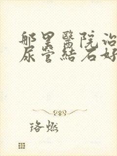 那里医院治疗输尿管结石好