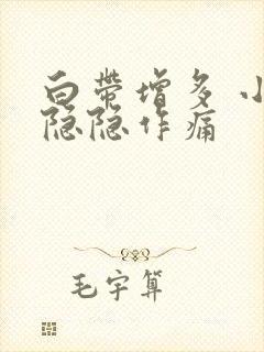 白带增多 小腹隐隐作痛