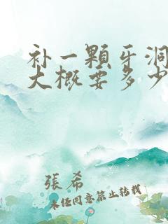 补一颗牙洞一般大概要多少钱