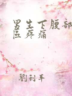 男生下腹部三角区疼痛