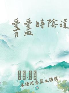 爱爱时阴道怎么有血