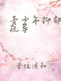 青少年抑郁内心疏导