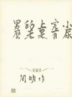 男的上完小便怎么老是有尿意