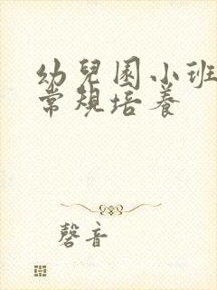 幼儿园小班喝水常规培养