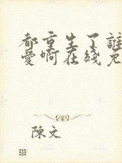 都重生了谁谈恋爱啊在线免费阅读