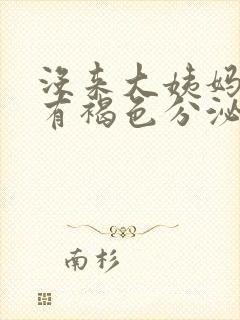 没来大姨妈但是有褐色分泌物