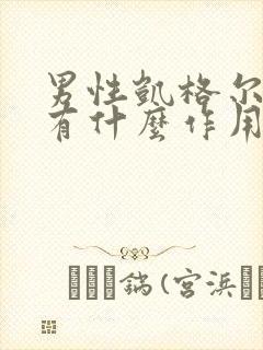 男性凯格尔运动有什么作用