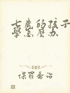 七岁的孩子很厌学怎么办