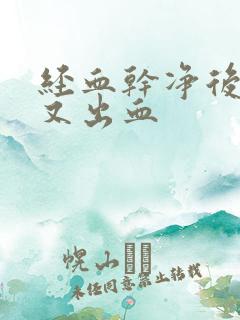 经血干净后几天又出血