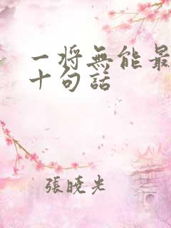 一将无能最经典十句话