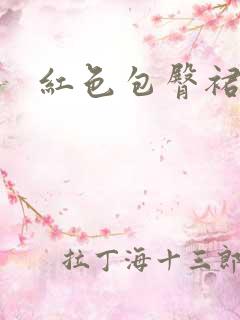 红色包臀裙黑丝