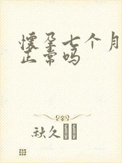 怀孕七个月尿频正常吗