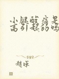 小腿酸痛是尿酸高引起的吗