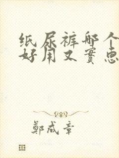 纸尿裤哪个牌子好用又实惠