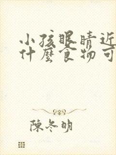 小孩眼睛近视吃什么食物可以改善