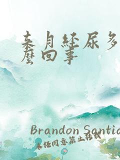 来月经尿多是怎么回事