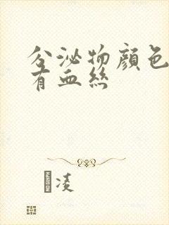 分泌物颜色发黄有血丝