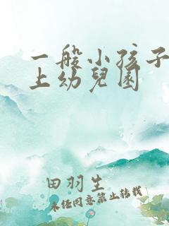 一般小孩子几岁上幼儿园