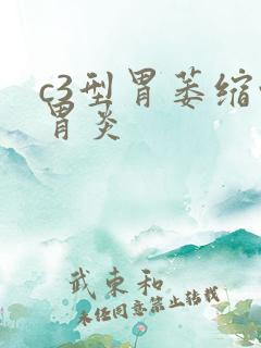 c3型胃萎缩性胃炎