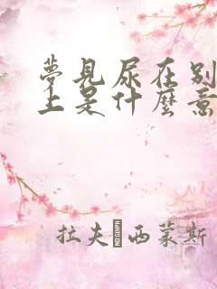 梦见尿在别人身上是什么意思