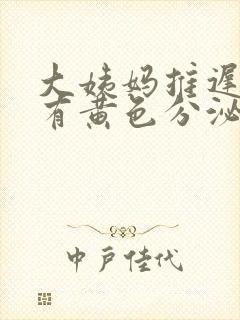 大姨妈推迟一直有黄色分泌物