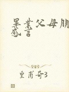 毕业父母朋友圈感言