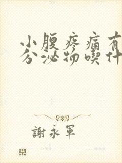 小腹疼痛有褐色分泌物吃什么药