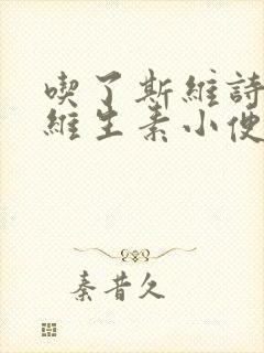 吃了斯维诗复合维生素小便发黄