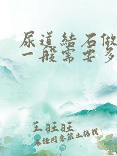 尿道结石做手术一般需要多少钱