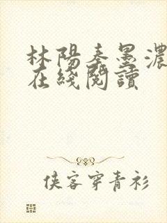 林阳秦墨浓小说在线阅读