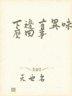 下边有异味是怎么回事