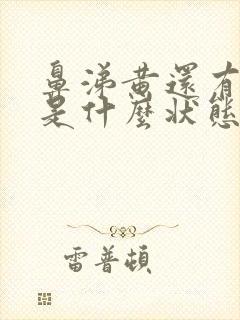 鼻涕黄还有点臭是什么状态