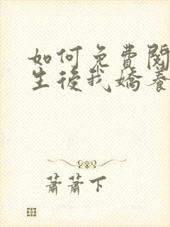 如何免费阅读重生后我娇养了摄政王