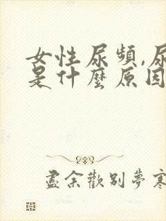 女性尿频,尿急是什么原因